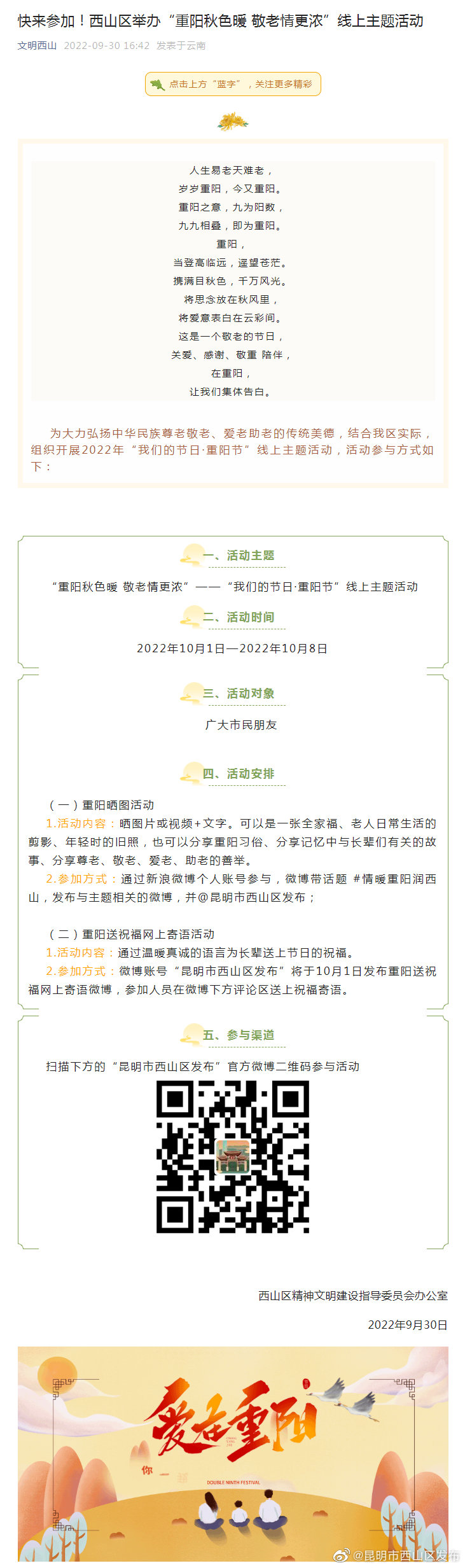 快来参加！西山区举办“重阳秋色暖 敬老情更浓”线上主题活动