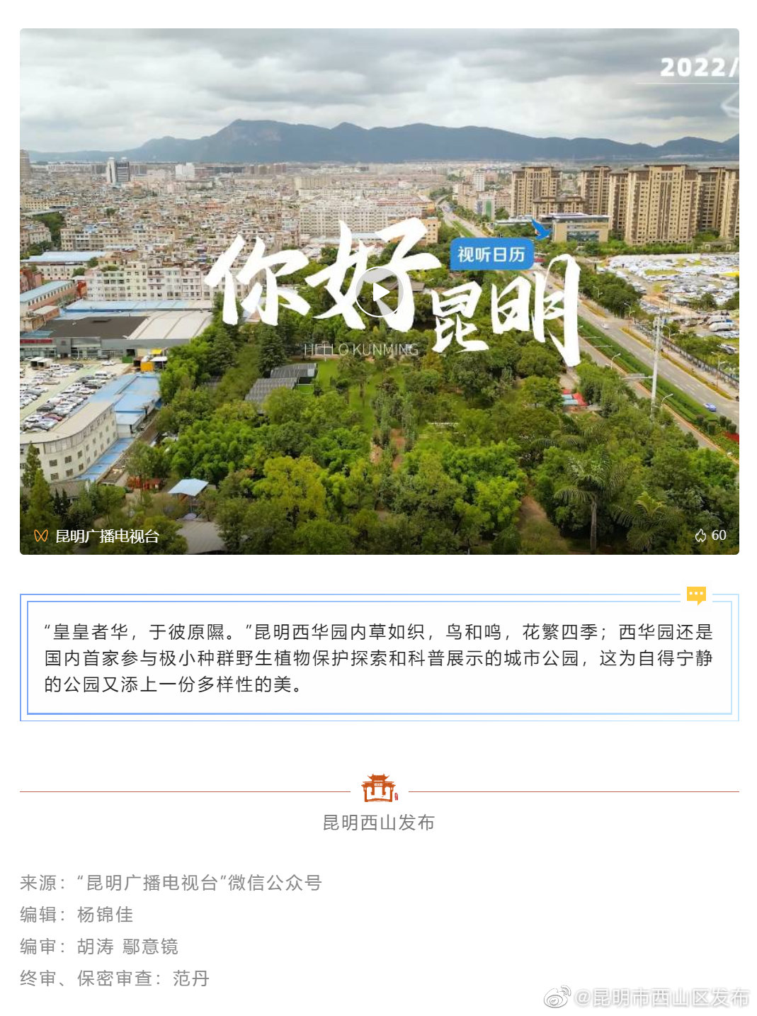 草如织、鸟和鸣、花繁四季...你好，西华园