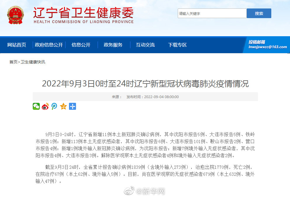 9月3日辽宁新增本土确诊11例无症状113例