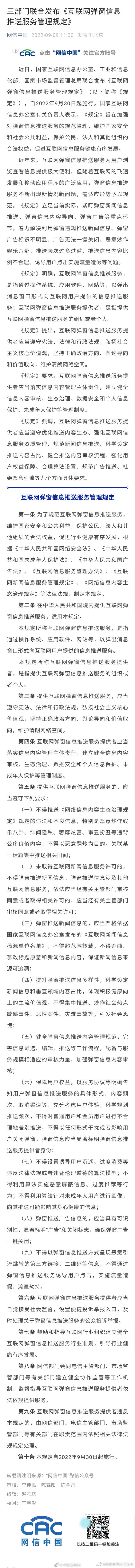 《互联网弹窗信息推送服务管理规定》：弹窗推送广告应显著标明广告