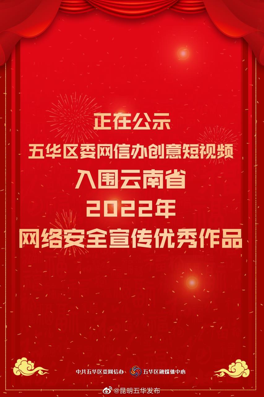 云南省2022年网络安全宣传作品征集活动优秀作品公示