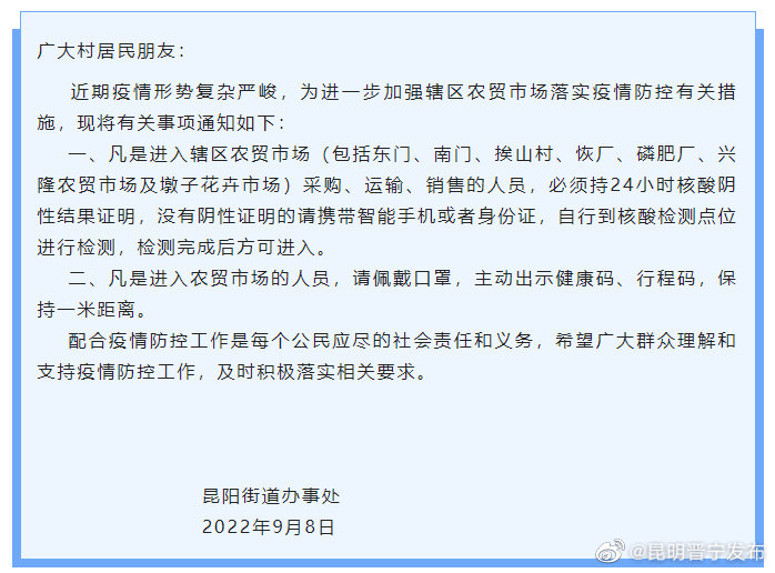 昆阳街道关于加强中秋节期间农贸市场落实疫情防控措施的通知
