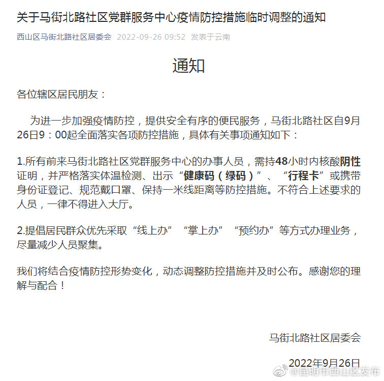 关于马街北路社区党群服务中心疫情防控措施临时调整的通知