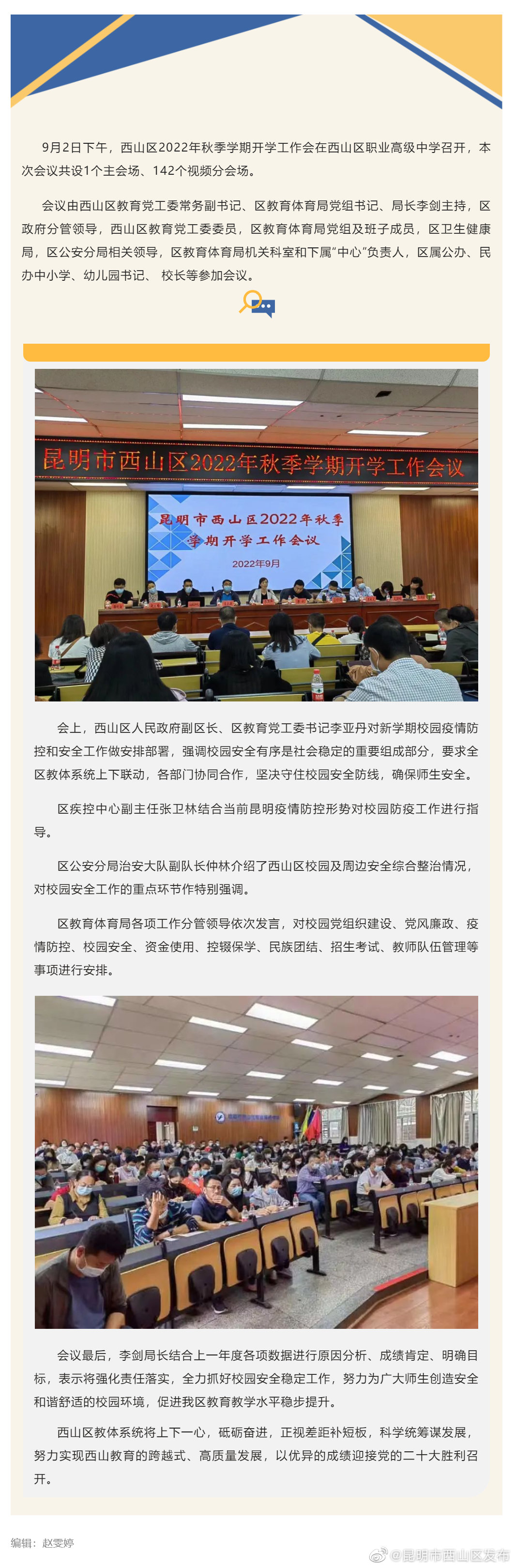 严守校园安全防线 西山区召开2022年秋季学期开学工作会