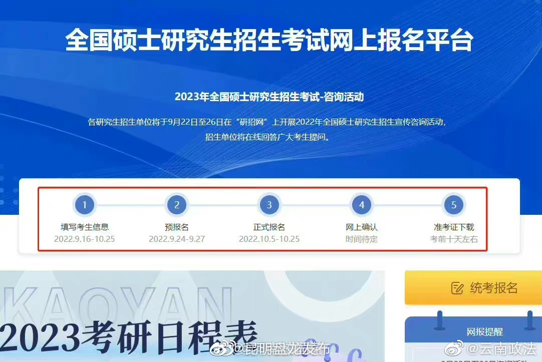 研招网开通考生信息填写入口