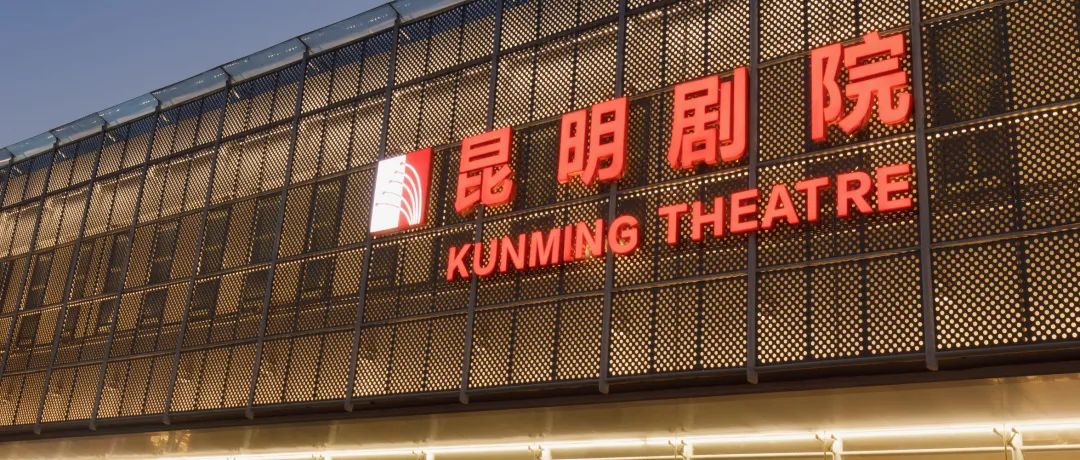 昆明剧院