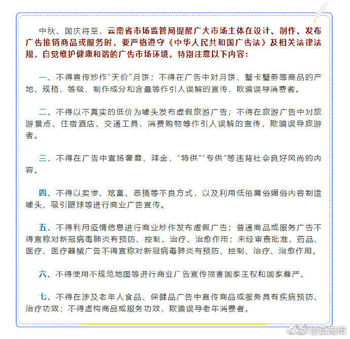 云南市场监管局发布中秋、国庆节日期间规范广告提示