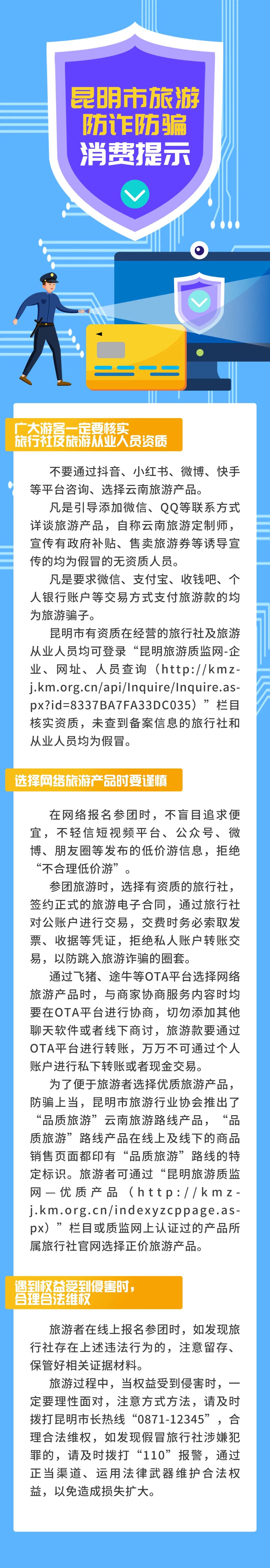 昆明市旅游监察支队再次发布《旅游防诈防骗消费提示》