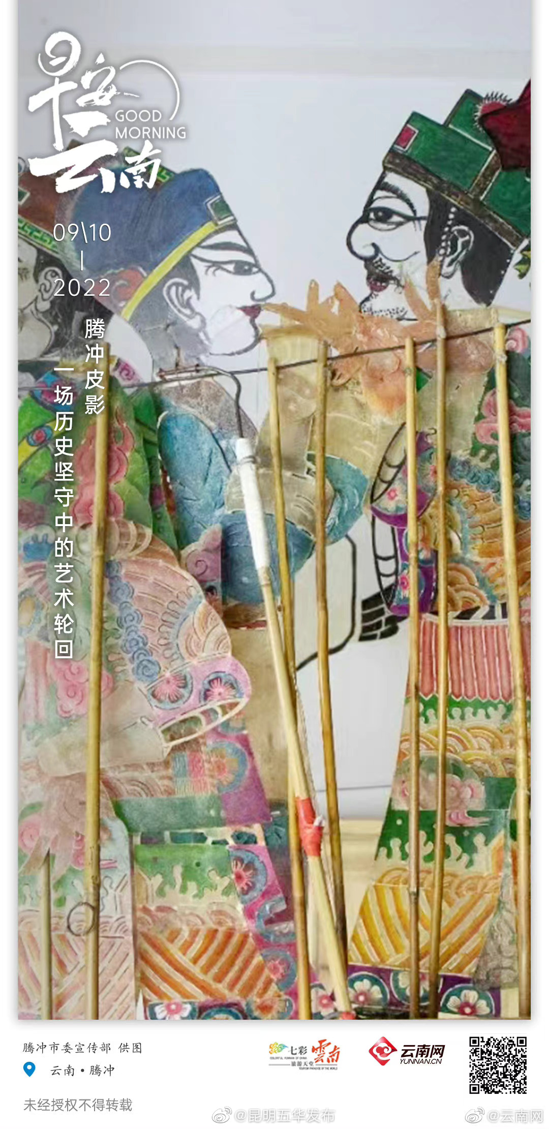 腾冲皮影戏：一口叙尽千古事，双手对舞百万兵