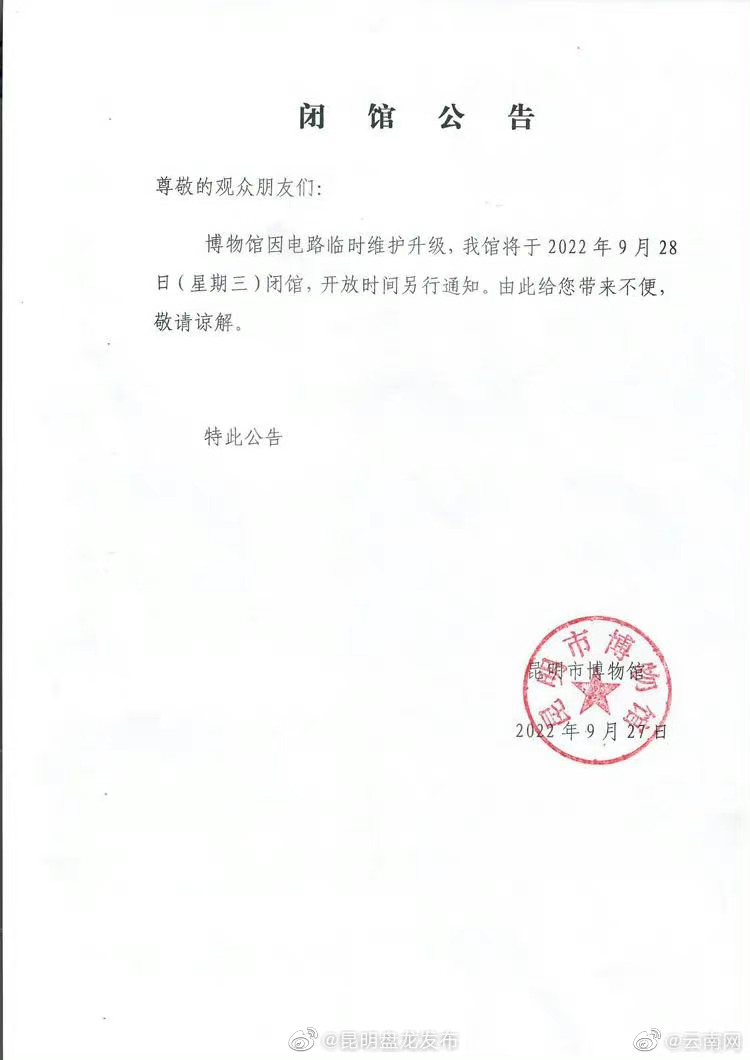 昆明市博物馆发布闭馆公告