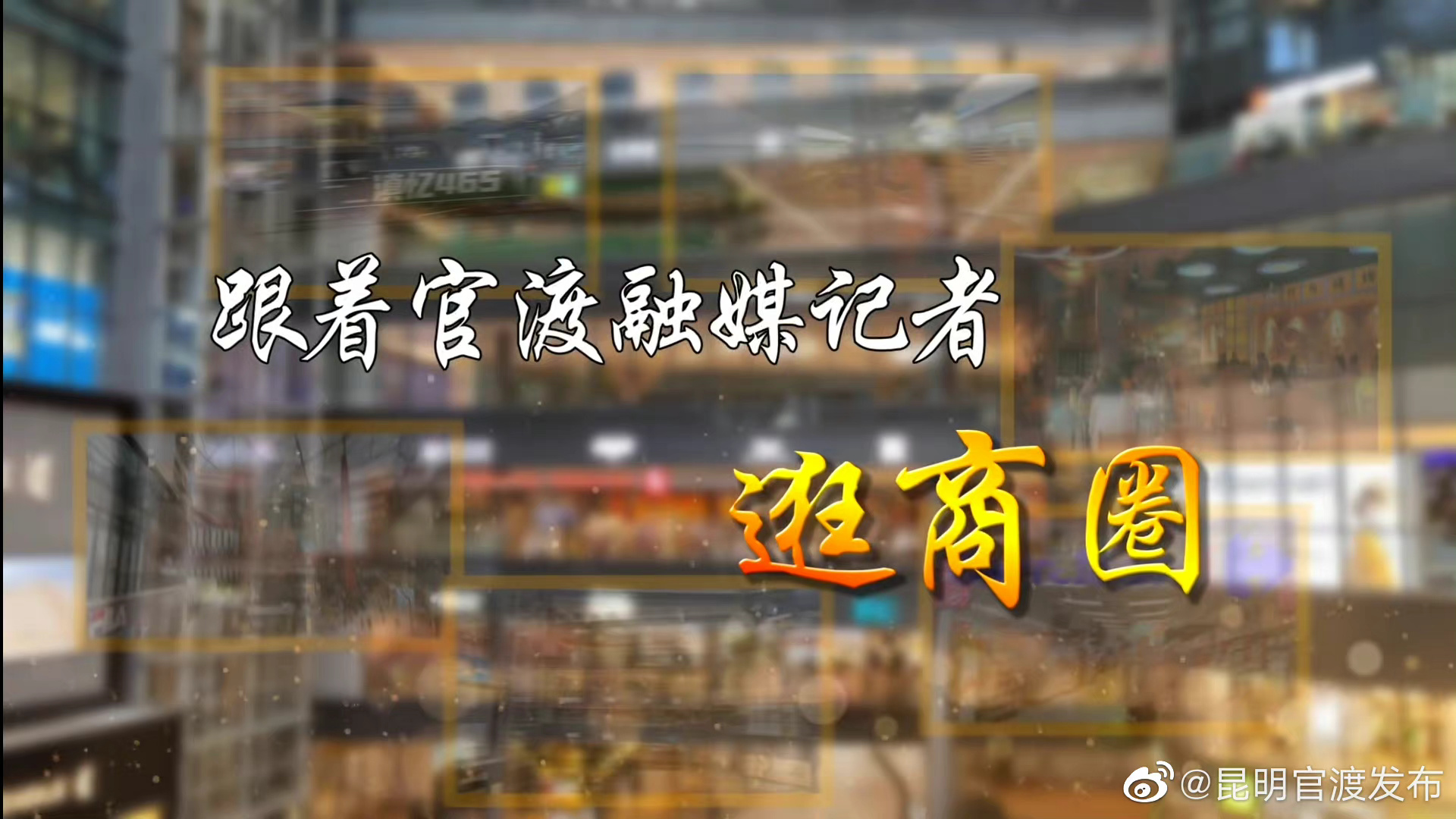 看见官渡：跟着官渡融媒记者逛商圈