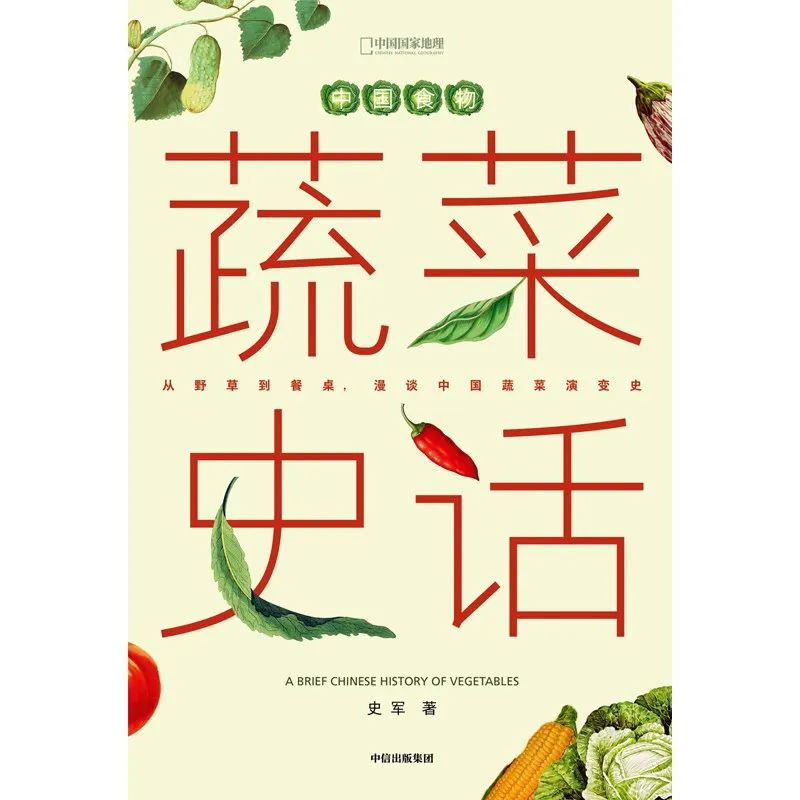 好书推荐:《蔬菜史话》