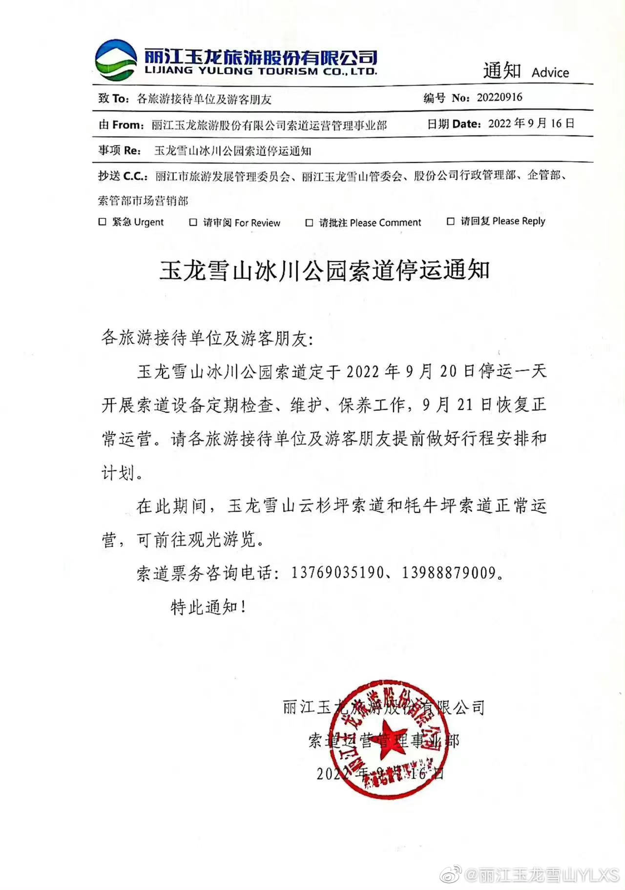 玉龙雪山冰川公园索道停运通知