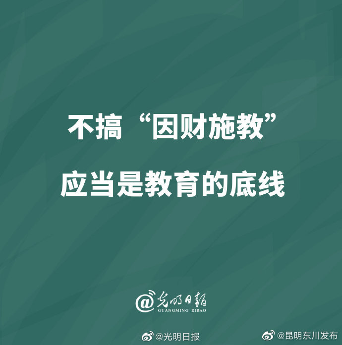不搞“因财施教”应当是教育的底线
