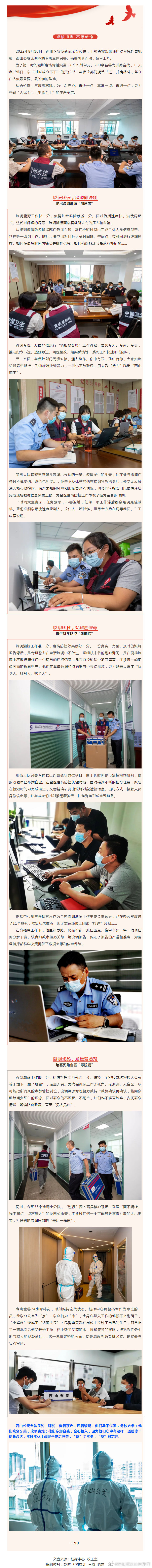 西山公安流调溯源尖兵：硬核担当，不辱使命