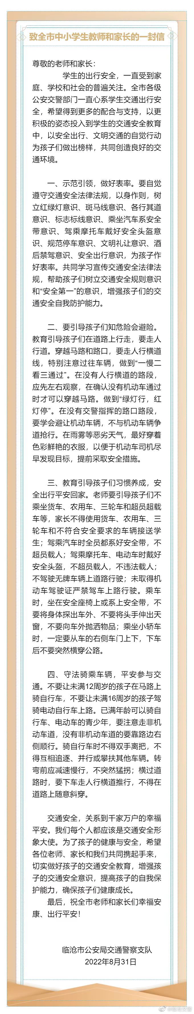 临沧公安交警致全市中小学生教师和家长的一封信