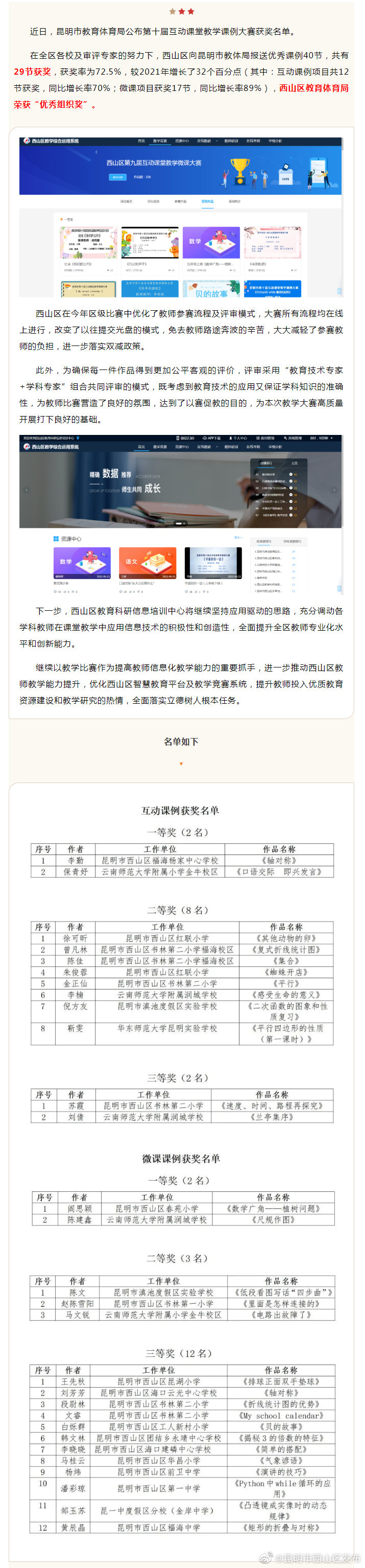 喜报！西山区优秀课例获昆明市第十届互动课例及微课大赛数十个奖项
