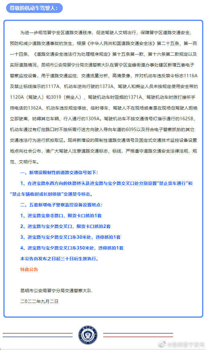 昆明市公安局晋宁分局交通警察大队关于在晋宁辖区新增限制性道路交通信号及五套电子警察监控设备的公告