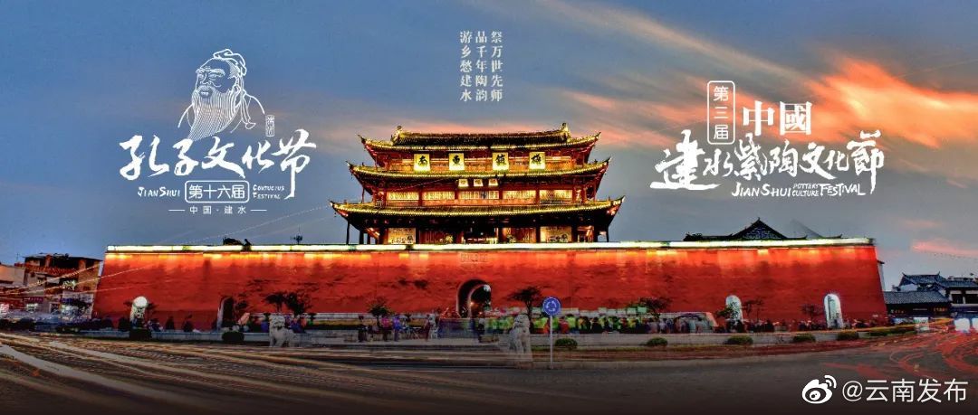 云南红河建水孔子文化节暨建水紫陶文化节即将启幕