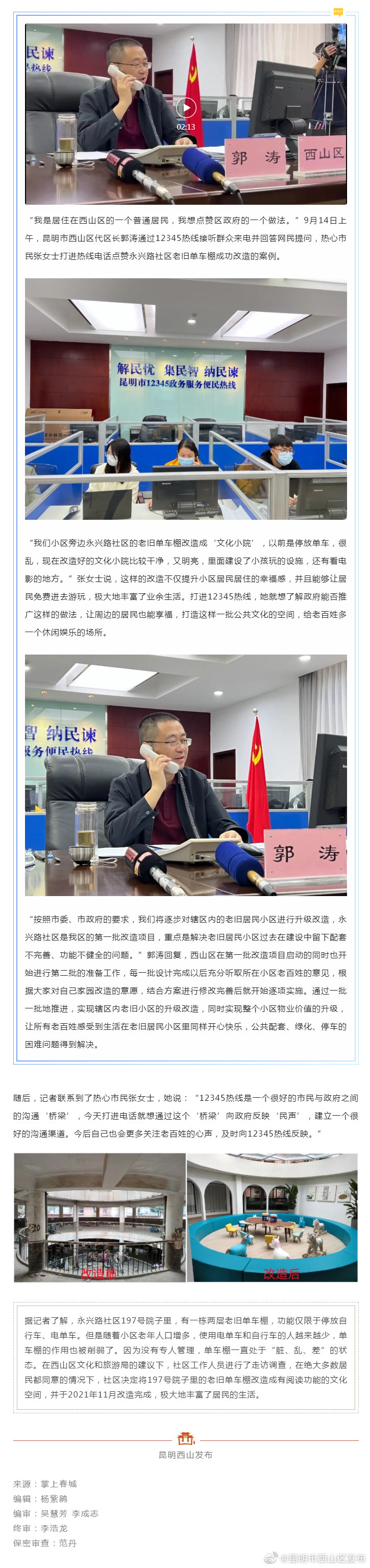 老旧单车棚换新颜 市民打12345热线点赞西山区老旧小区改造成果
