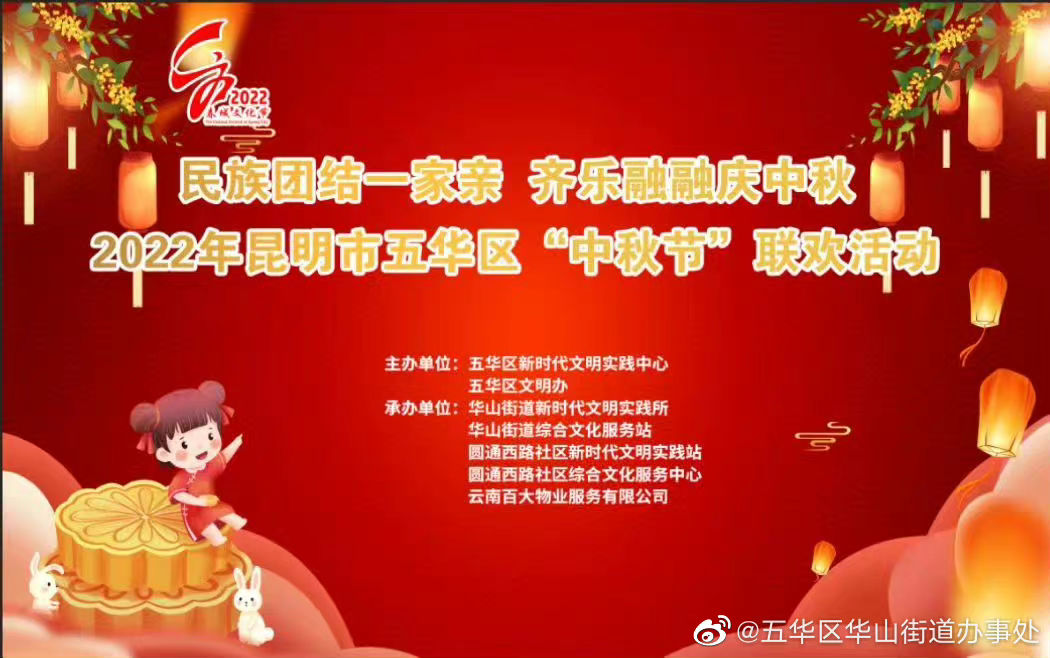 我们的节日• 中秋｜月圆话中秋 2022年昆明市五华区“中秋节”联欢活动在华山街道举办