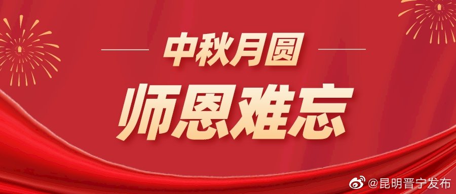 浓浓尊师情，暖暖教师节