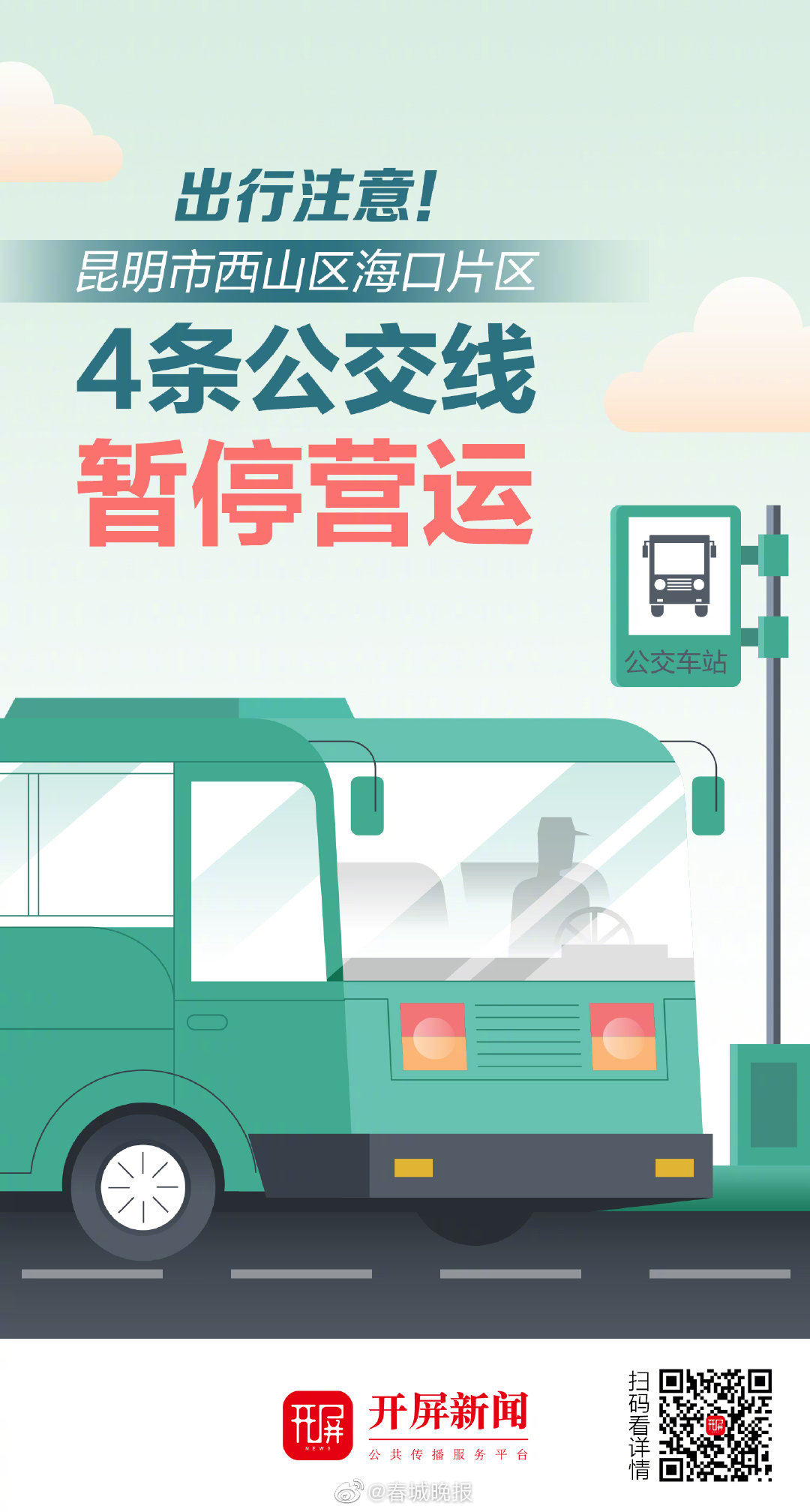 出行注意！昆明4条公交线暂停营运