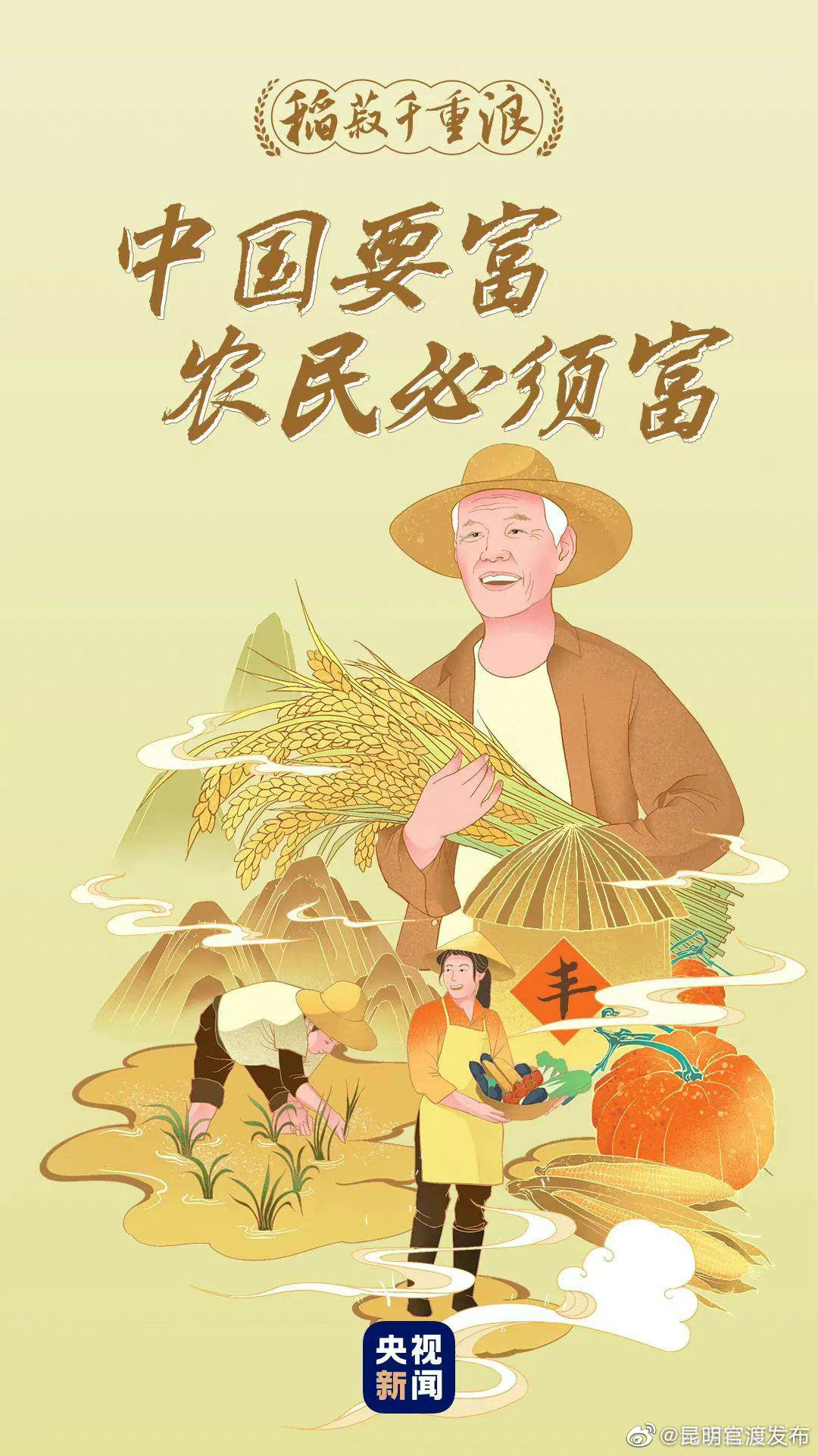 稻菽千重浪丨中国要富，农民必须富