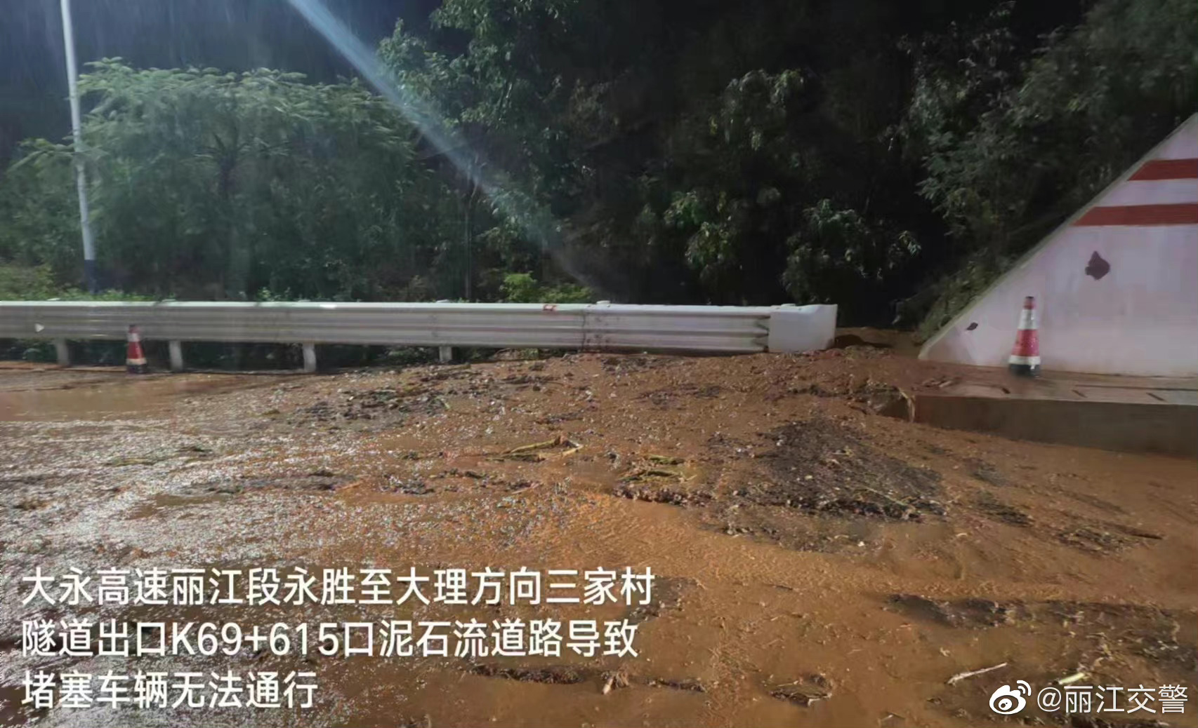 大永高速丽江段三家村1号隧道出口处因泥石流导致道路中断