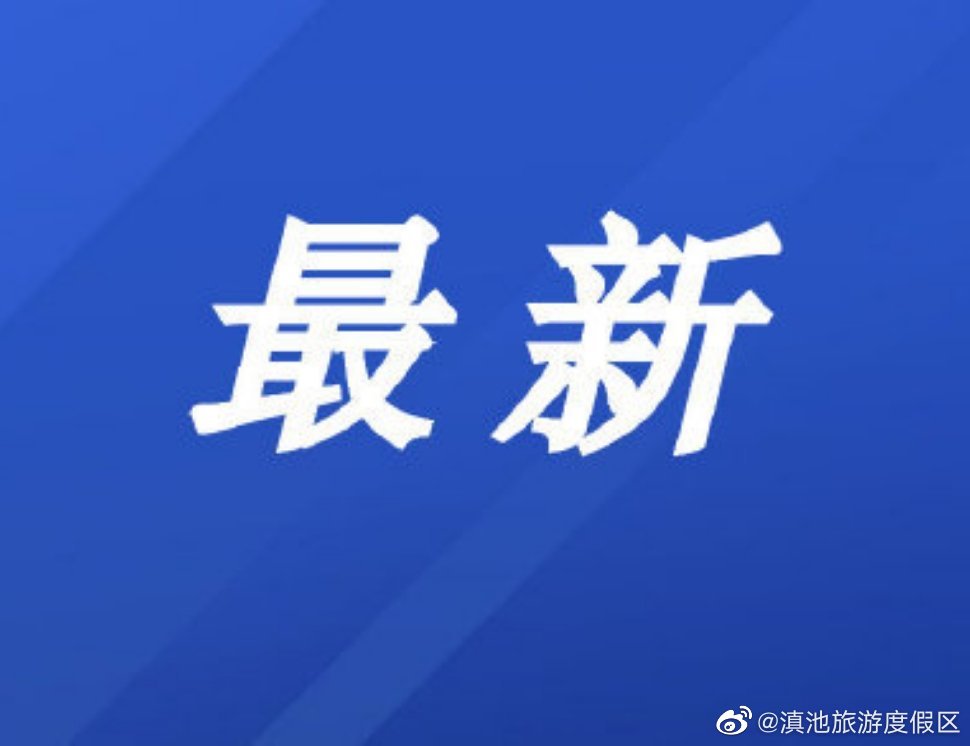 安宁市对静态管理区域内人员三天三检