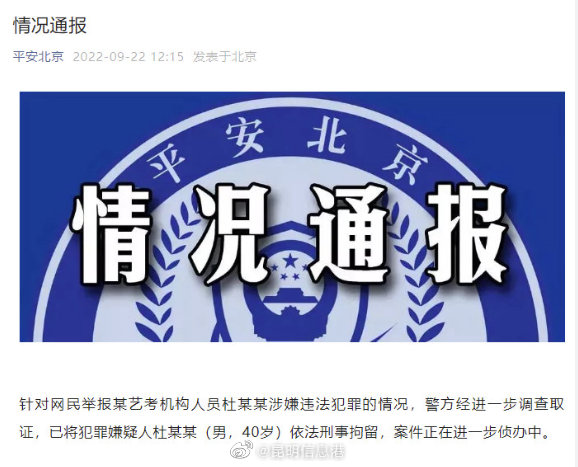 警方通报某艺考机构杜某某已被刑拘