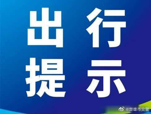 速看！楚雄东、西收费站周边道路通行有变化