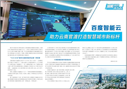 百度智能云 助力云南官渡打造智慧城市新标杆