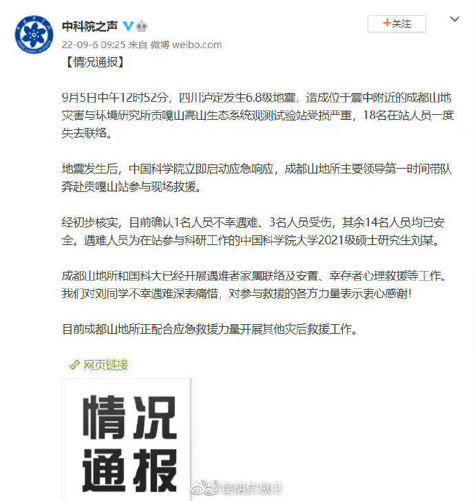 地震致中科院成都山地所1人遇难