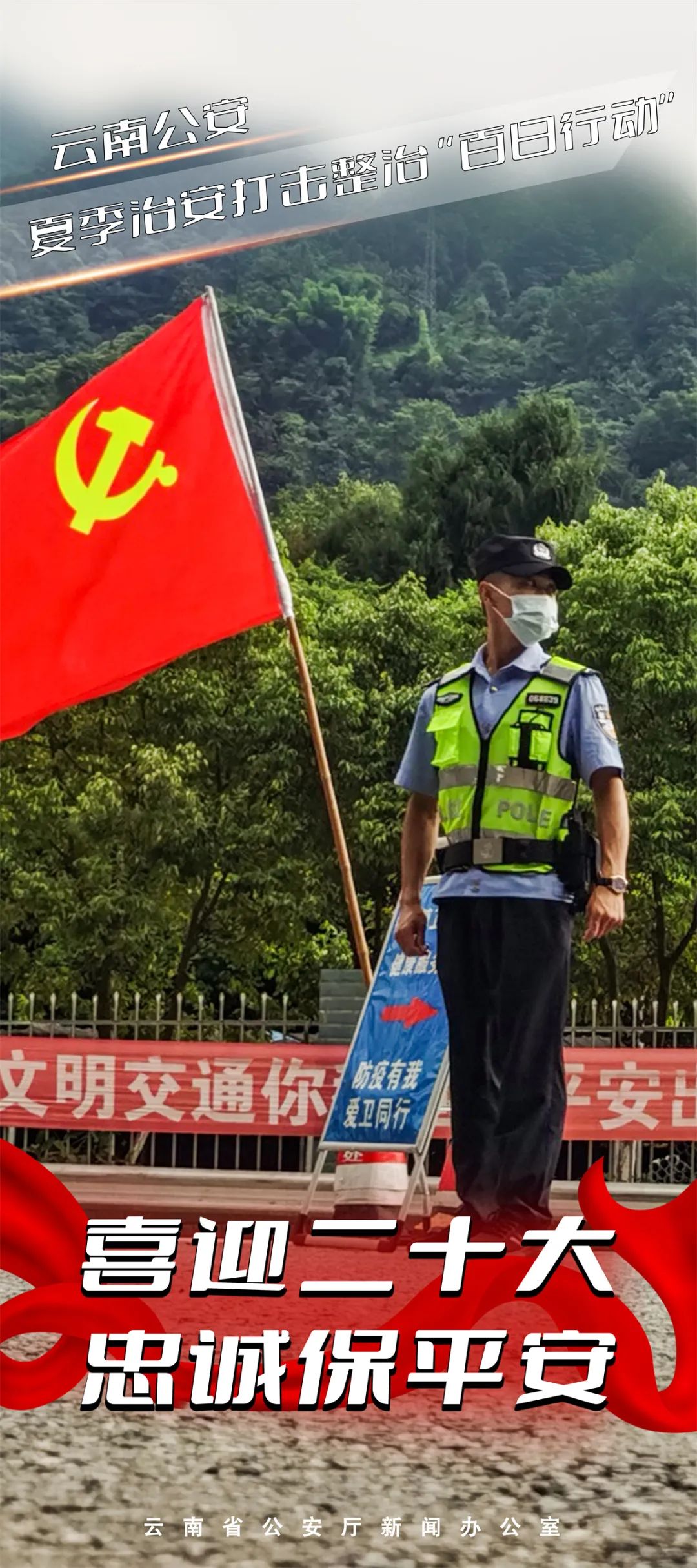 云南警方