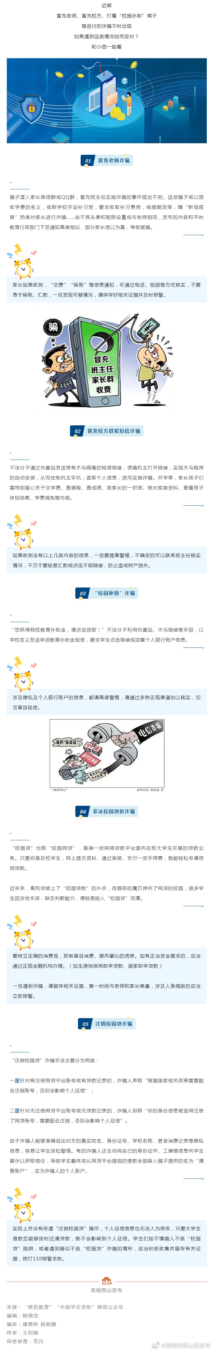@师生家长，近期这几类电信诈骗要当心
