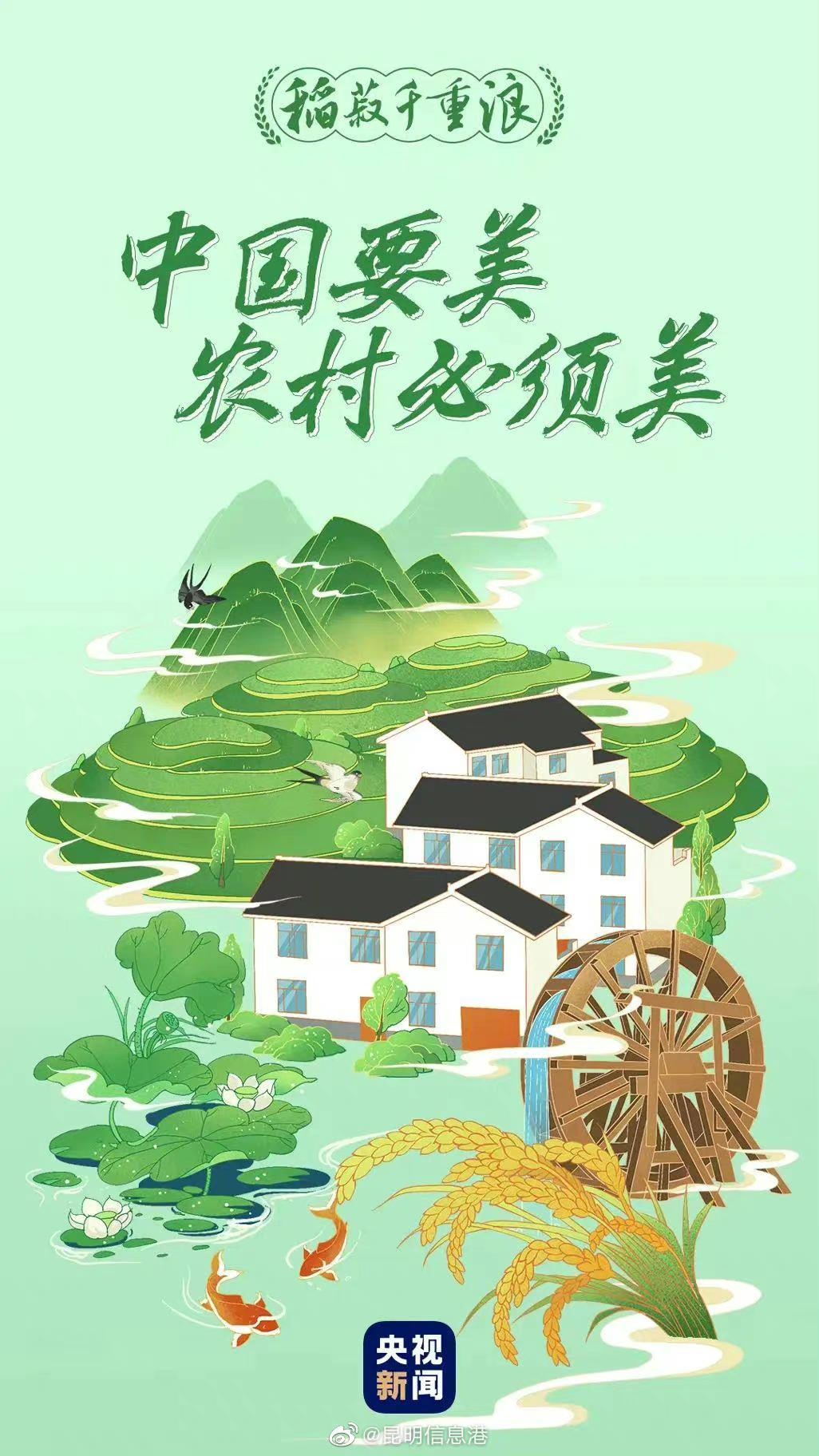 稻菽千重浪丨中国要美，农村必须美