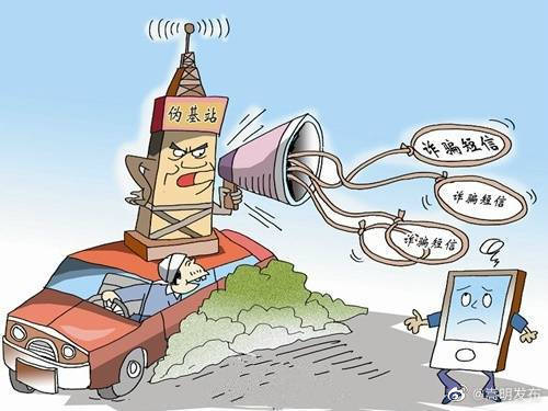 什么是“黑广播”和伪基站？