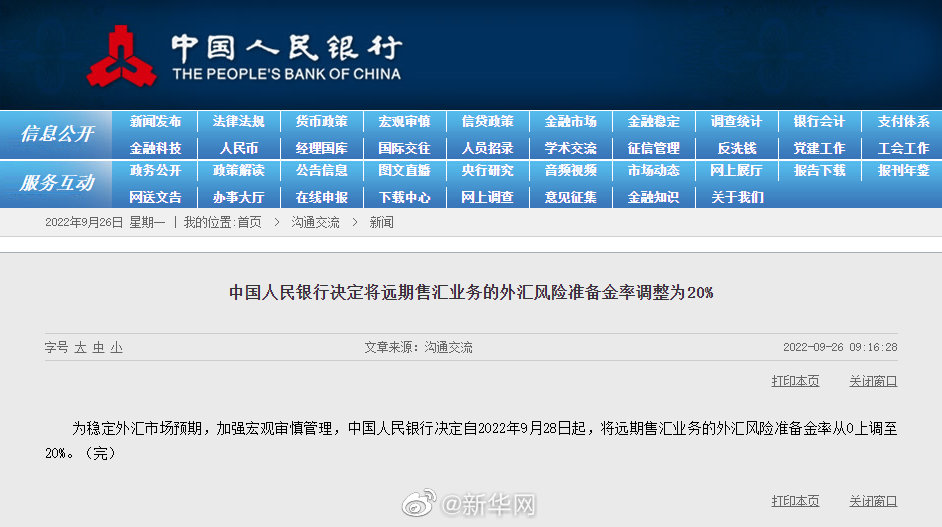 中国人民银行决定将远期售汇业务的外汇风险准备金率调整为20%