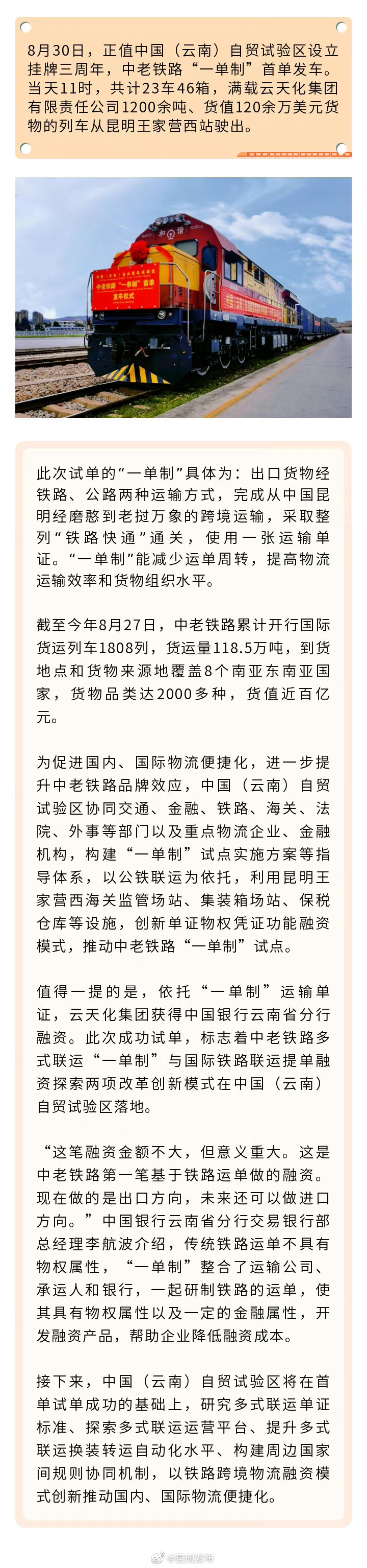 中老铁路“一单制”首单在昆发车