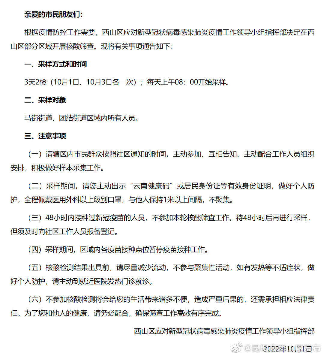 昆明市西山区发布