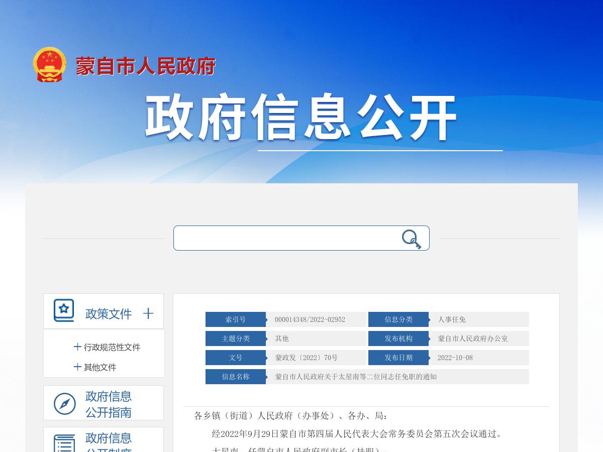 蒙自市人民政府关于太星南等二位同志任免职的通知