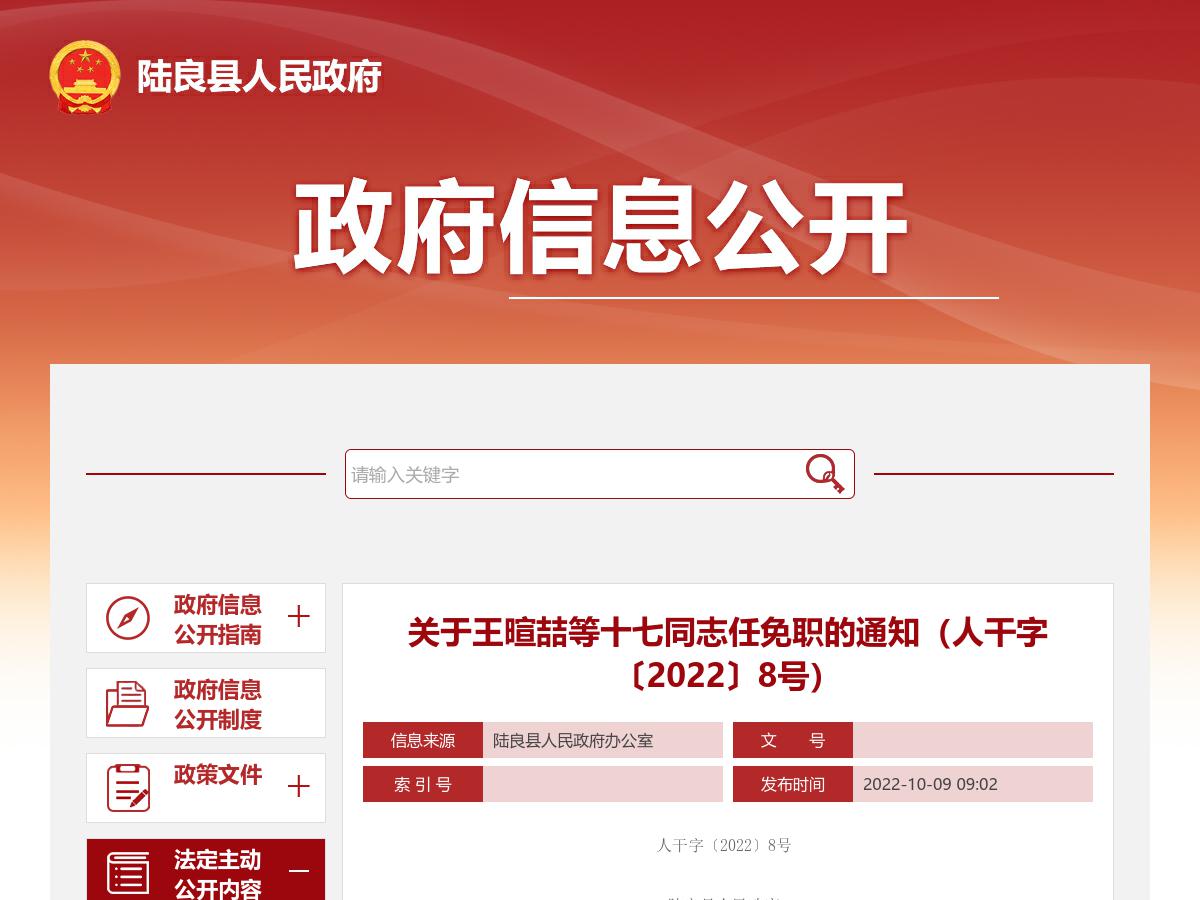 关于王暄喆等十七同志任免职的通知（人干字〔2022〕8号）