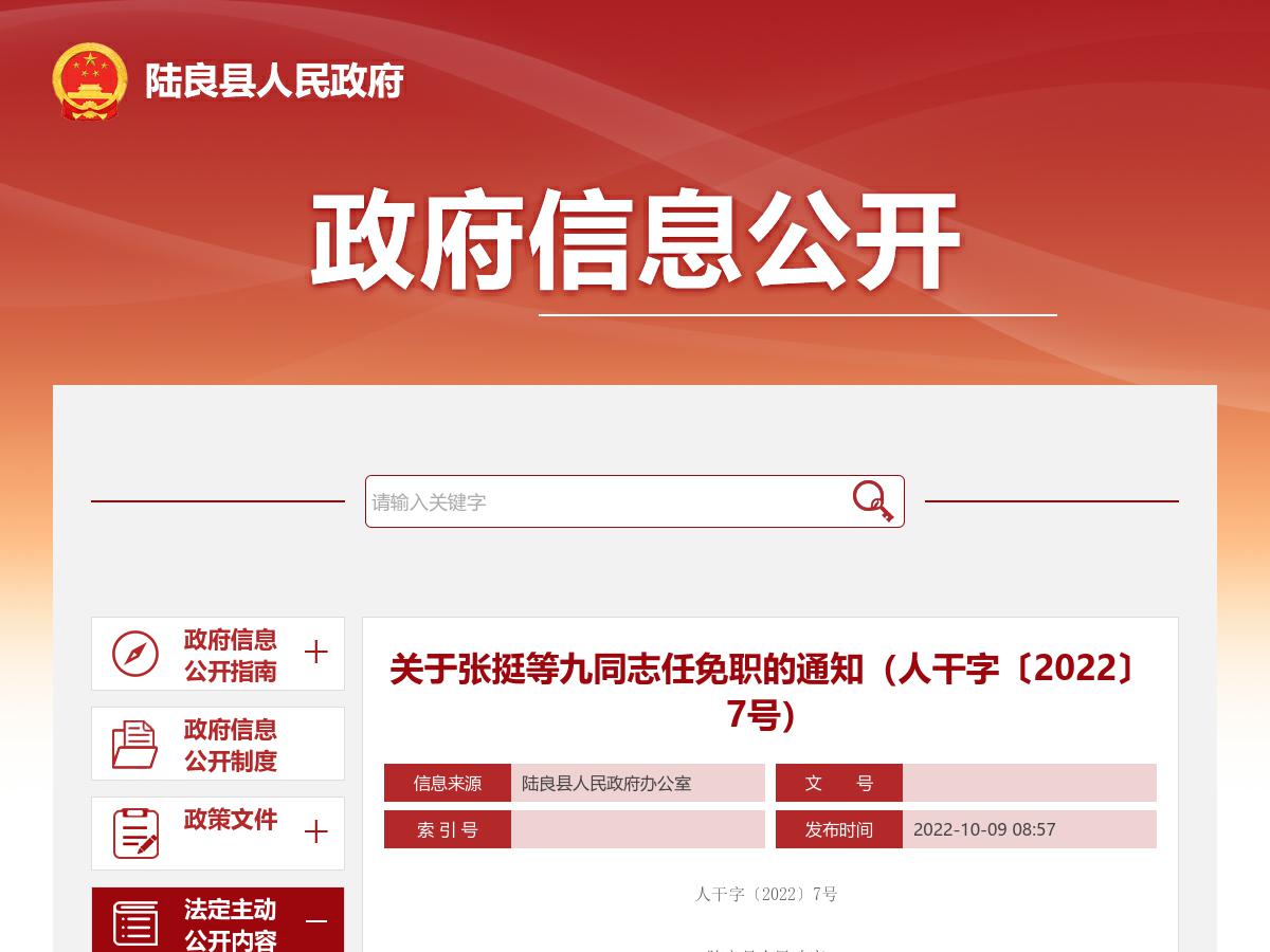 关于张挺等九同志任免职的通知（人干字〔2022〕7号）