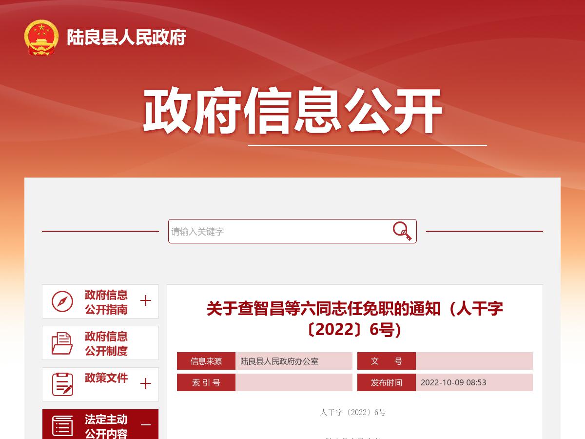 关于查智昌等六同志任免职的通知（人干字〔2022〕6号）