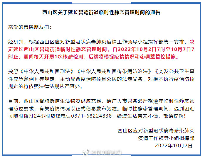 昆明市西山区发布关于延长碧鸡街道临时性静态管理时间的通告