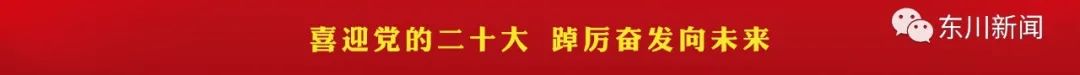 东川新闻