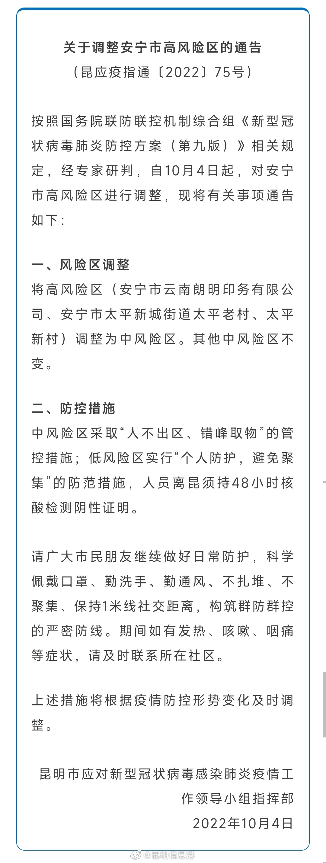 关于调整安宁市高风险区的通告