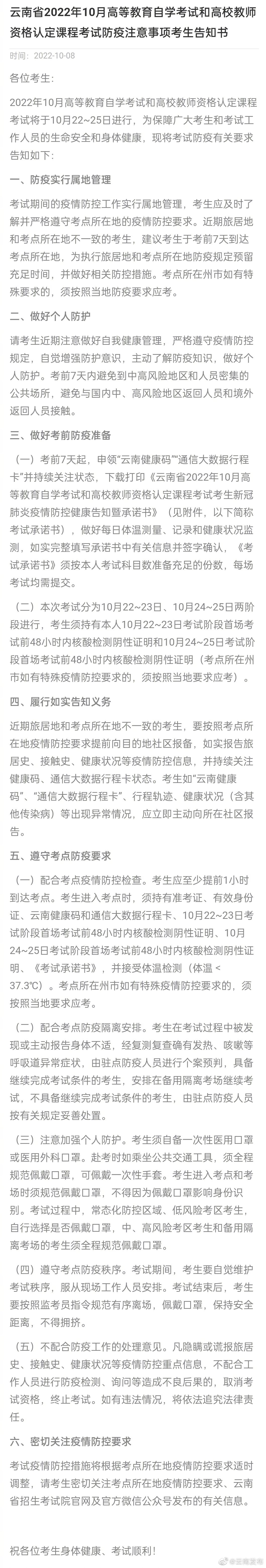事关两项考试！云南省招生考试院发布防疫注意事项考生告知书