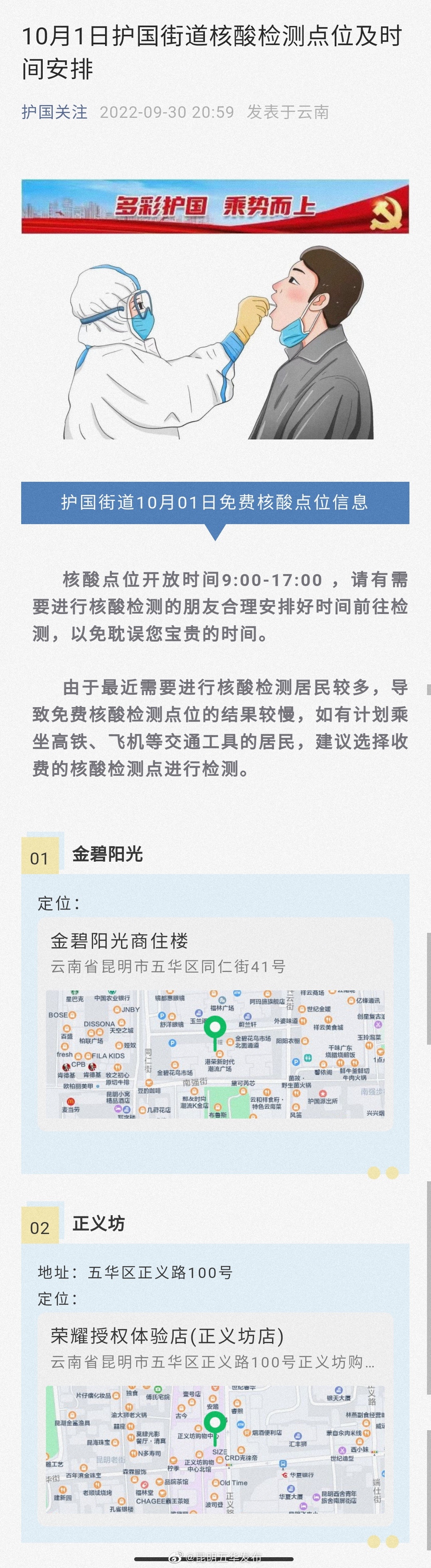 10月1日护国街道核酸检测点位及时间安排